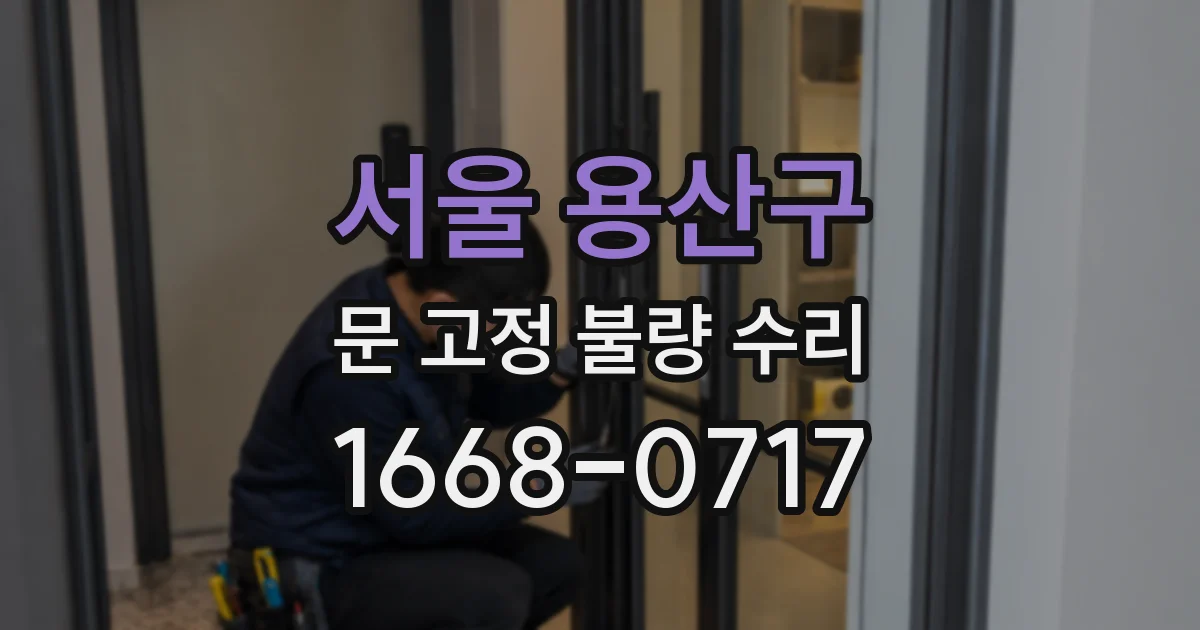 서울 용산구 문 고정 불량 수리