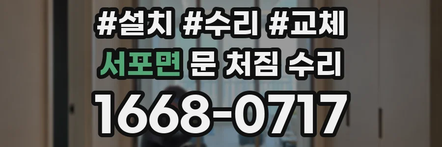 서포면 문 처짐 수리