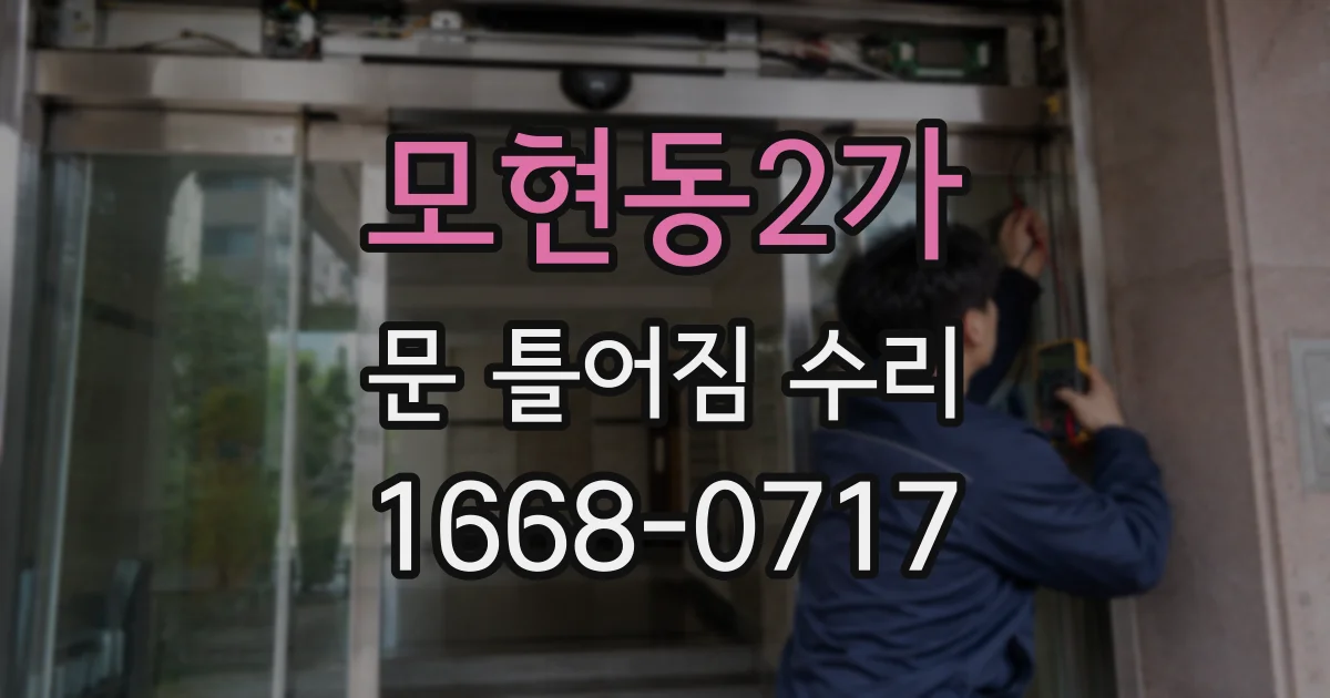 모현동2가 문 틀어짐 수리