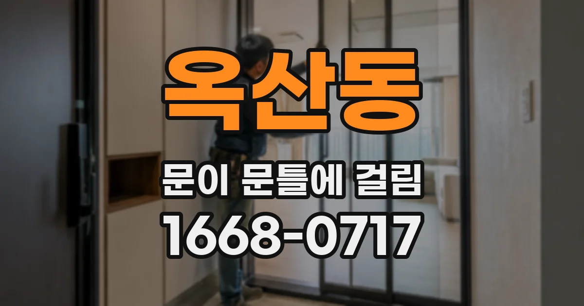 옥산동 문이 문틀에 걸림