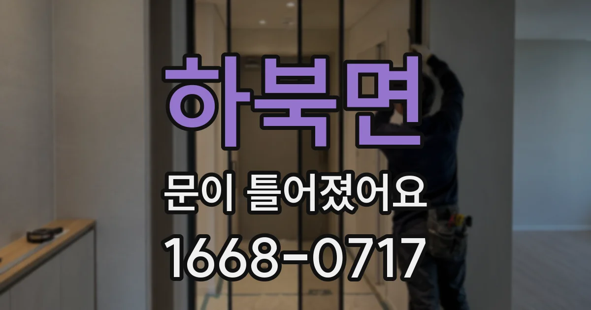 하북면 문이 틀어졌어요
