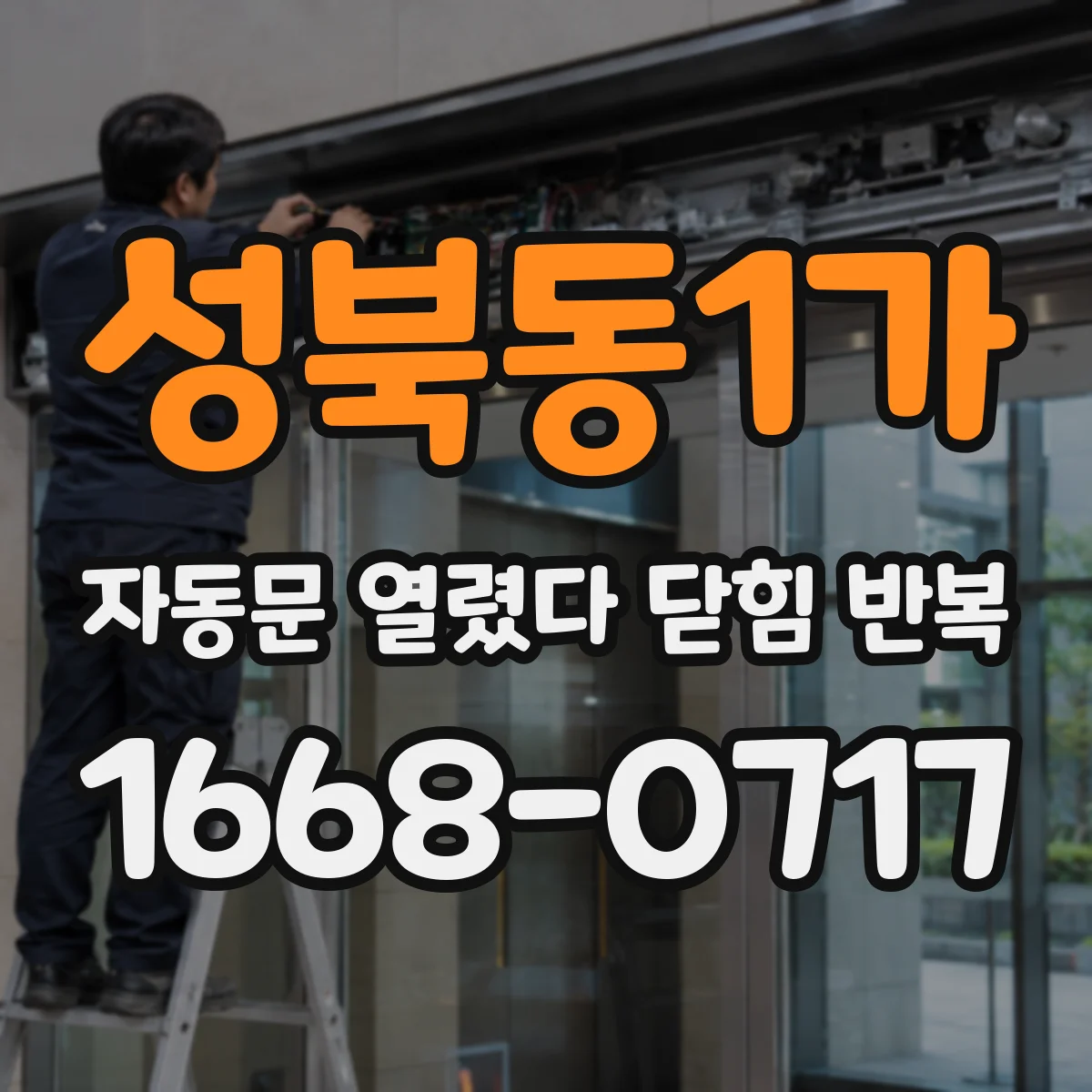 성북동1가 자동문 열렸다 닫힘 반복 증상은 문이 열렸다가 즉시 닫혀 버리거나, 잠시 멈춘 뒤 다시 움직일 때 확인됩니다.