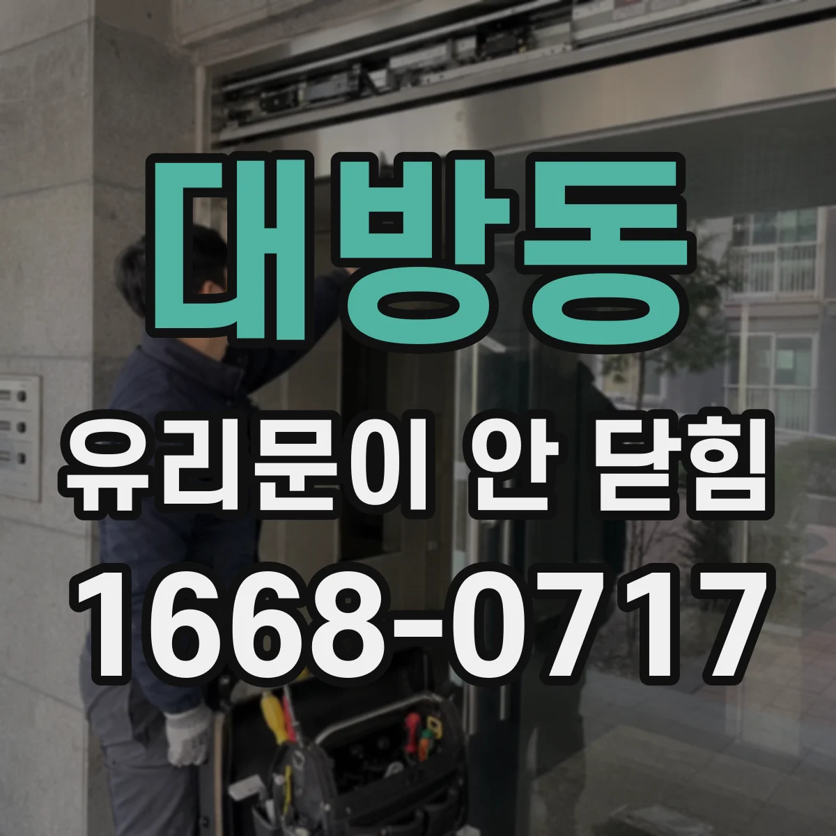대방동 유리문이 안 닫힘