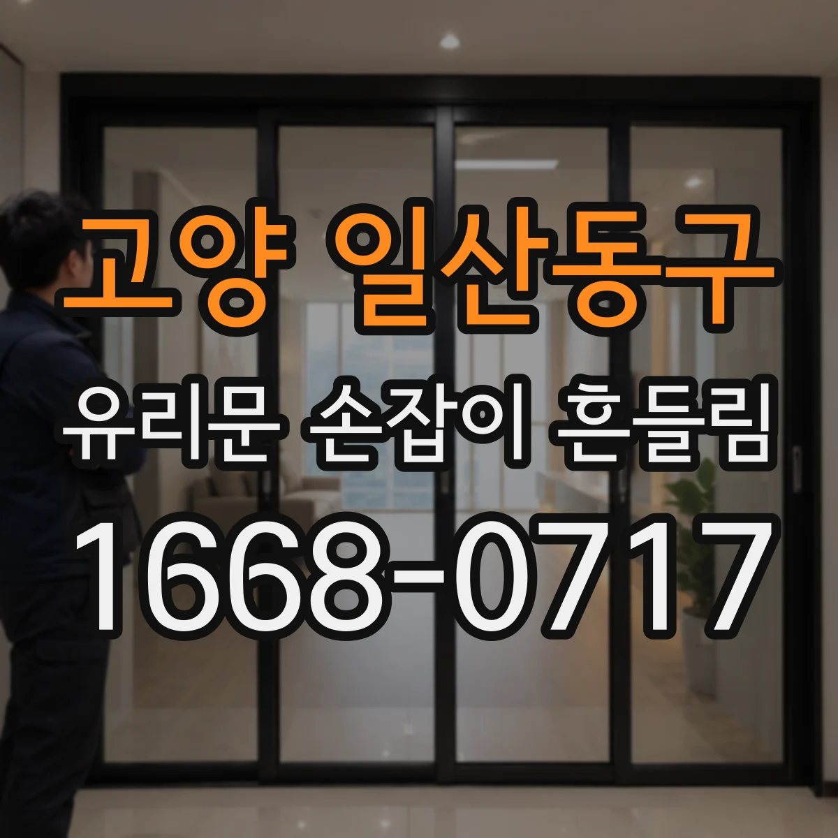 고양 일산동구 유리문 손잡이 흔들림