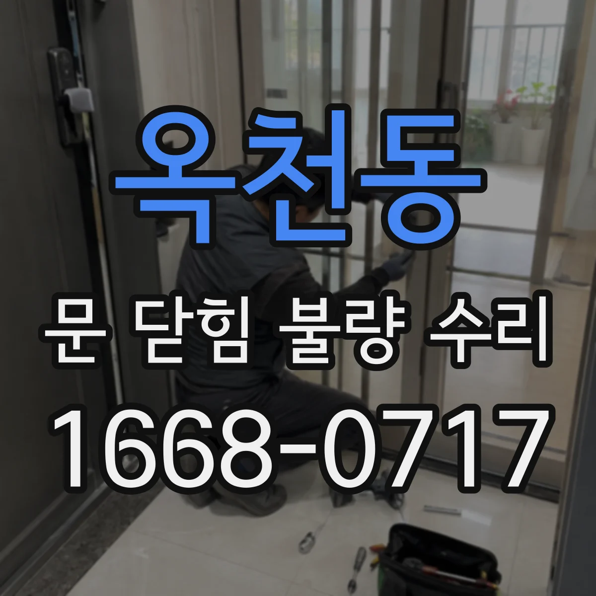 옥천동 문 닫힘 불량 수리