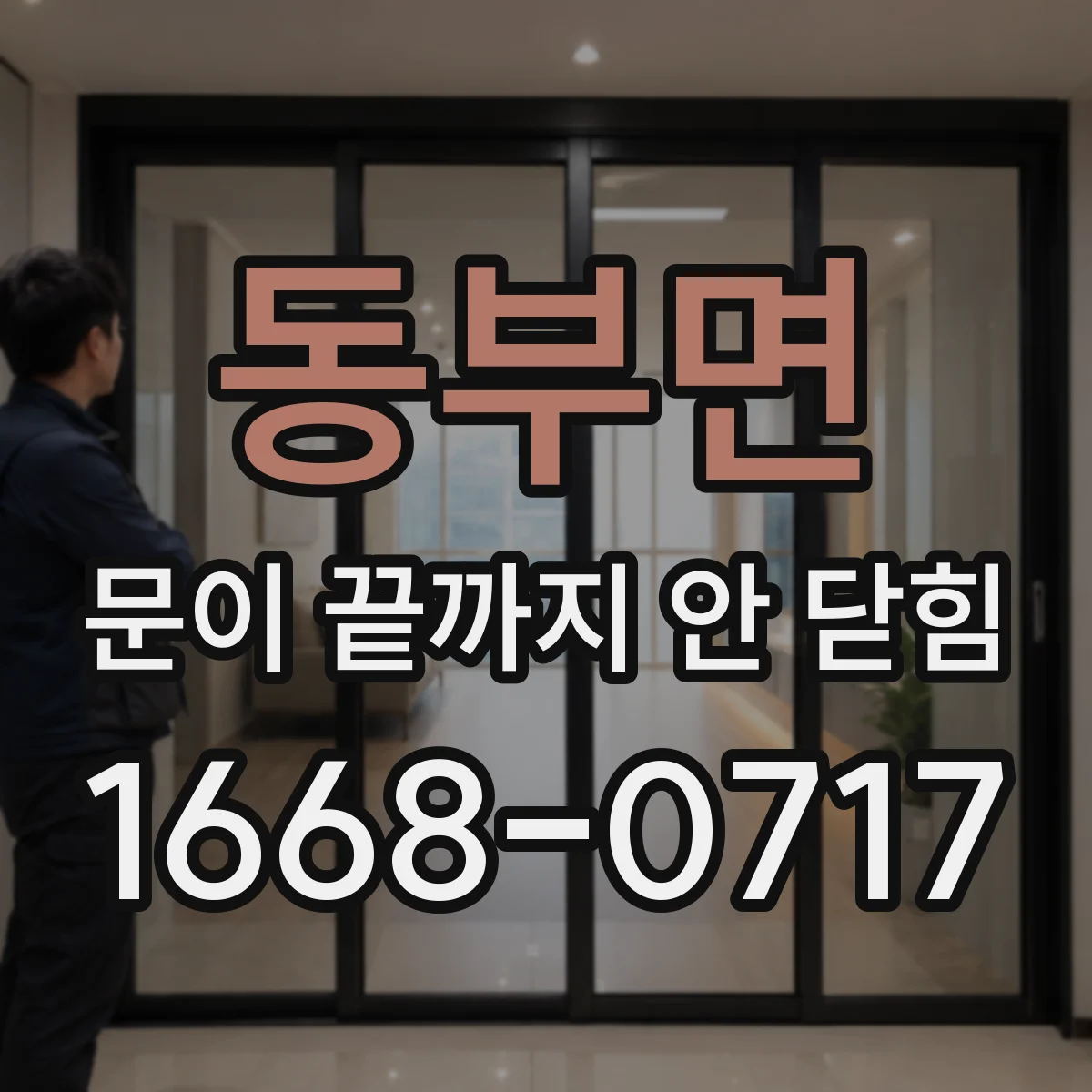 동부면 문이 끝까지 안 닫힘