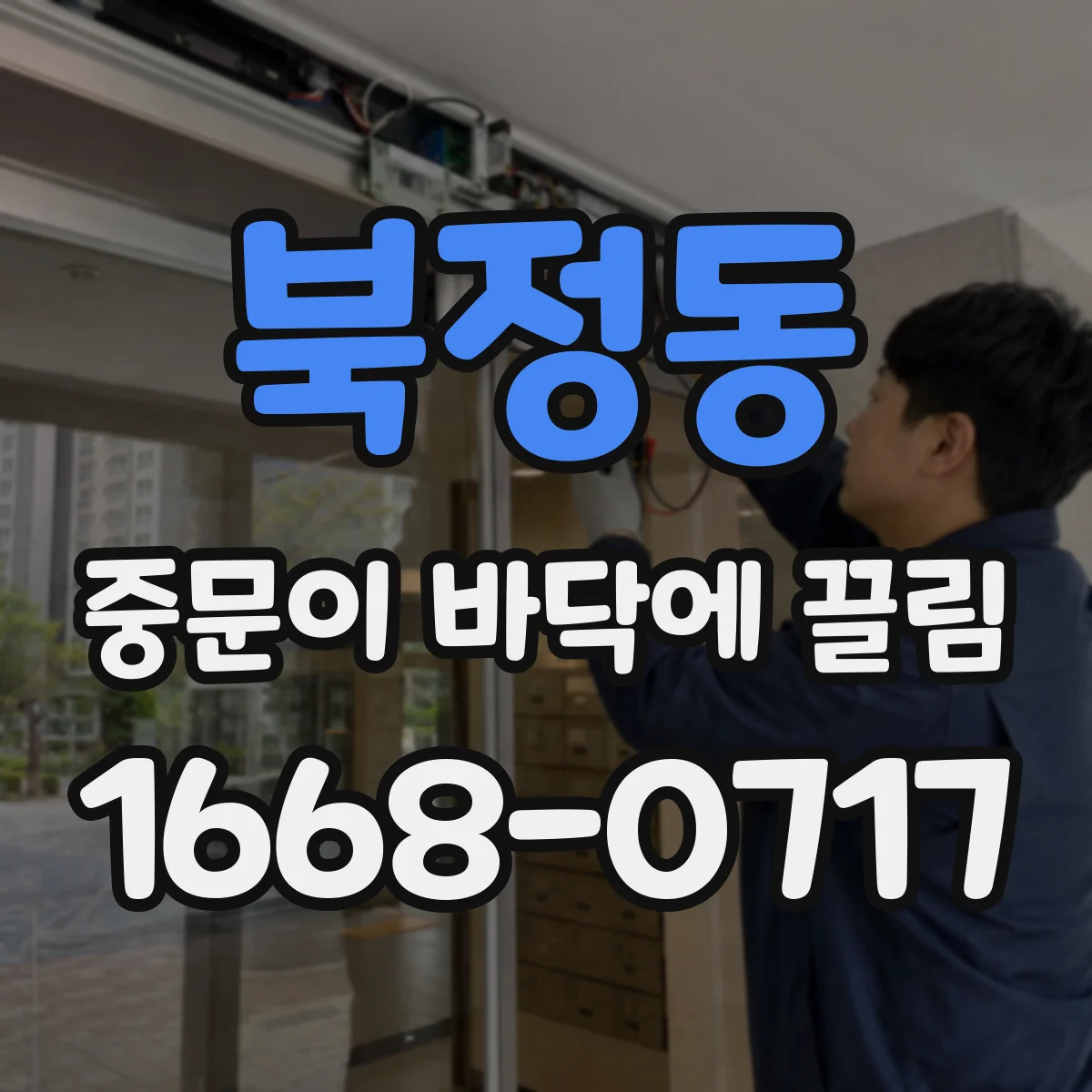 북정동 중문이 바닥에 끌림