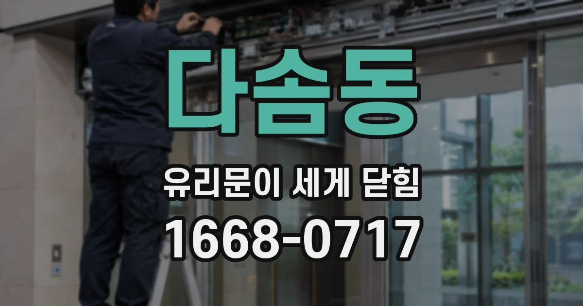 다솜동 유리문이 세게 닫힘