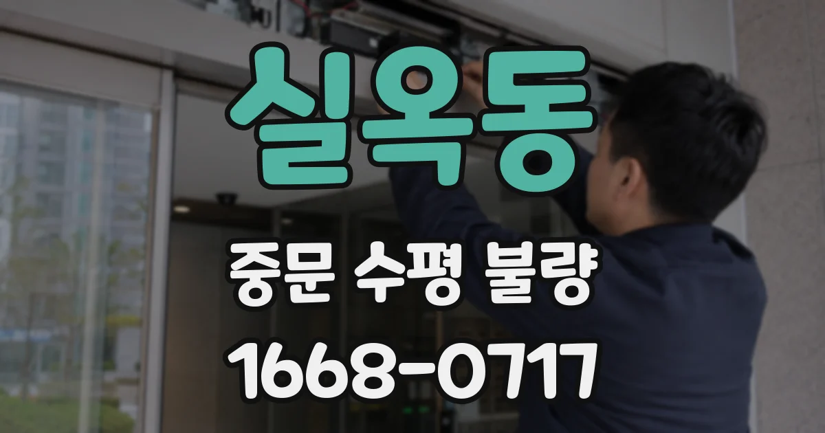 실옥동 중문 수평 불량