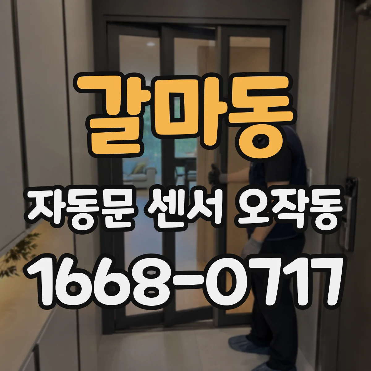 갈마동 자동문 센서 오작동