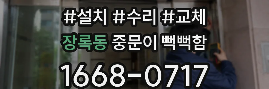 장록동 중문이 뻑뻑함
