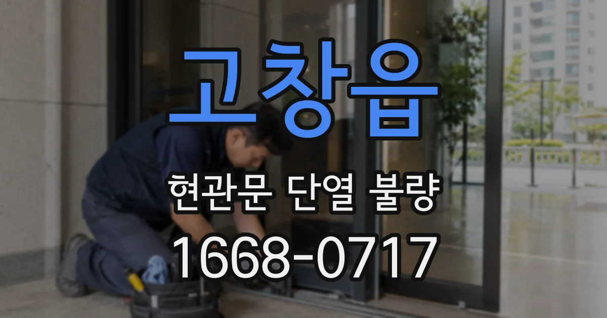 고창읍 현관문 단열 불량