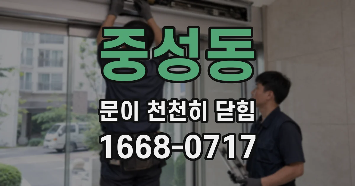 중성동 문이 천천히 닫힘