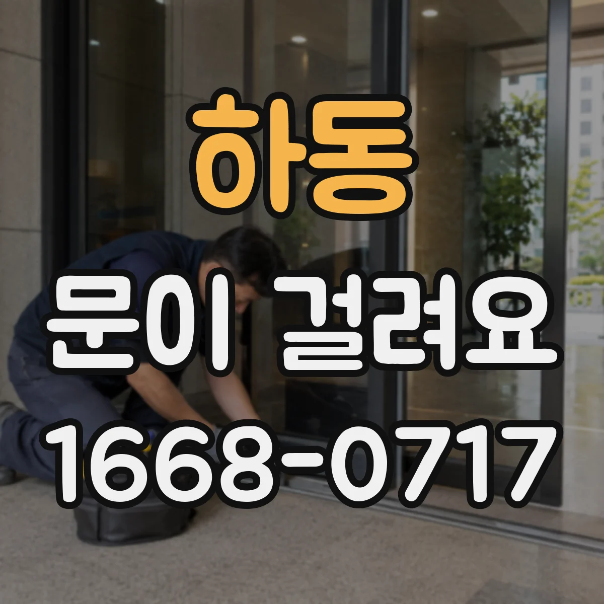 하동 문이 걸려요