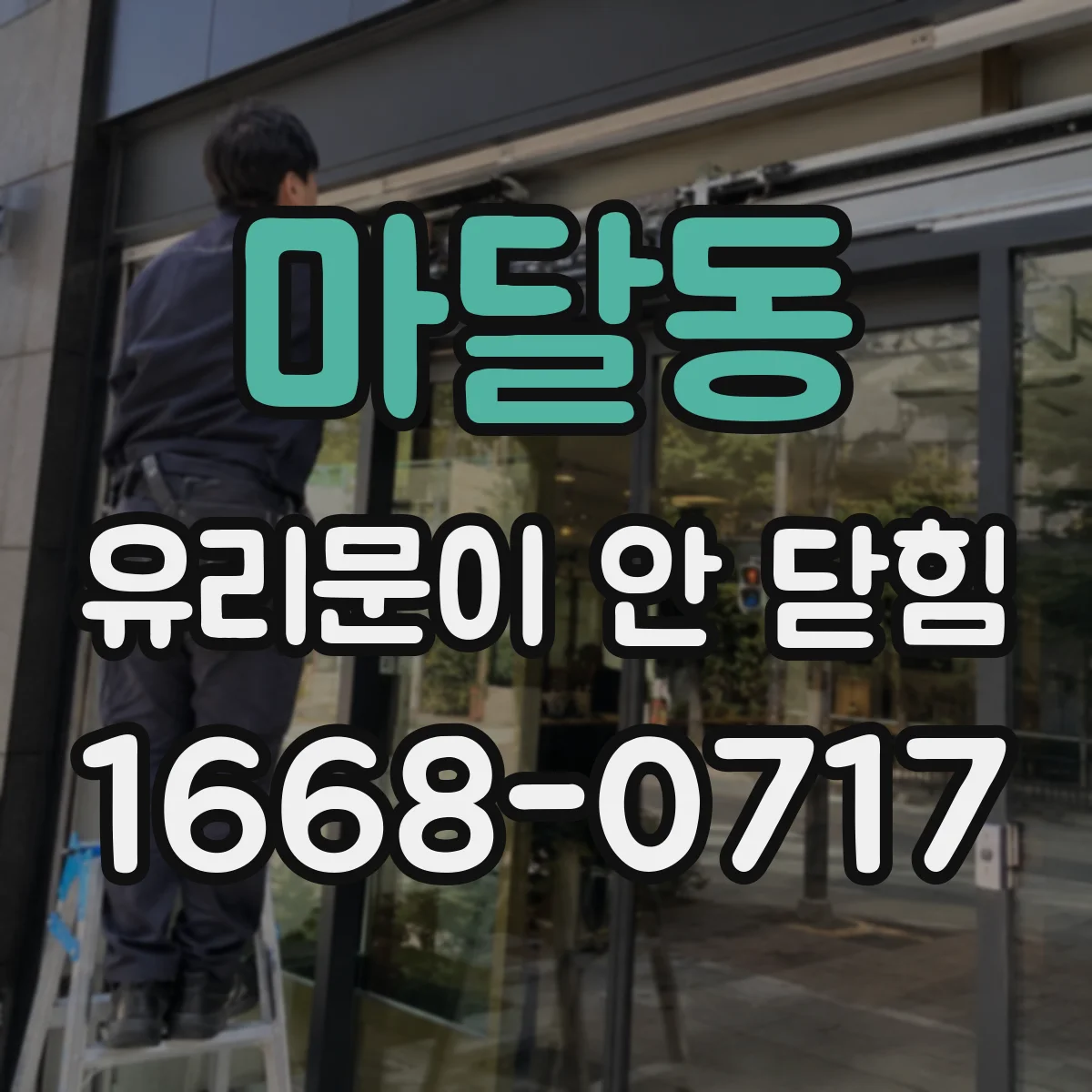 마달동 유리문이 안 닫힘