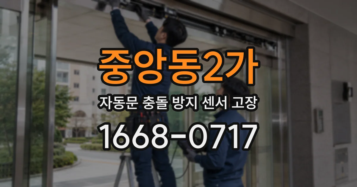 중앙동2가 자동문 충돌 방지 센서 고장