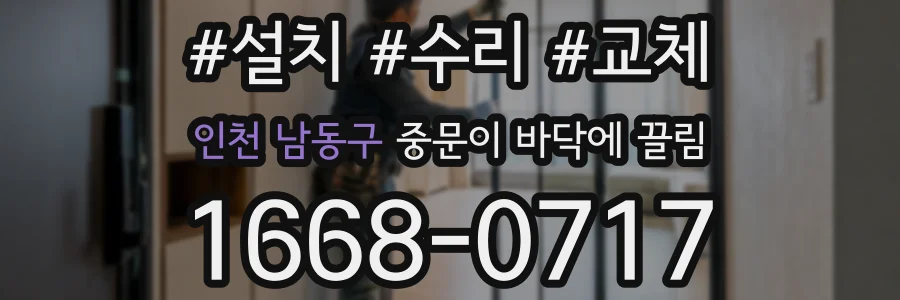 인천 남동구 중문이 바닥에 끌림