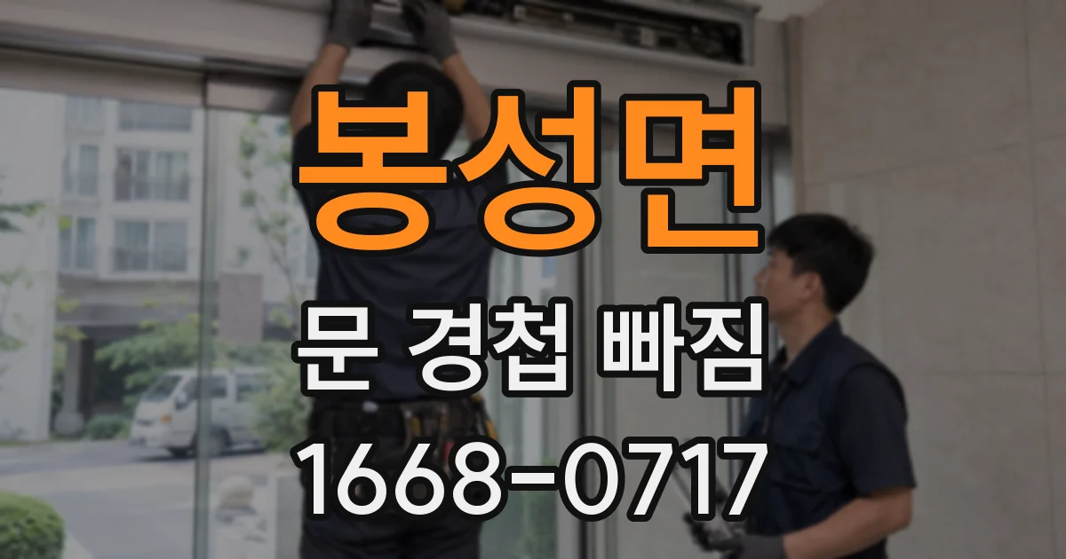 봉성면 문 경첩 빠짐