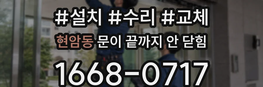 현암동 문이 끝까지 안 닫힘