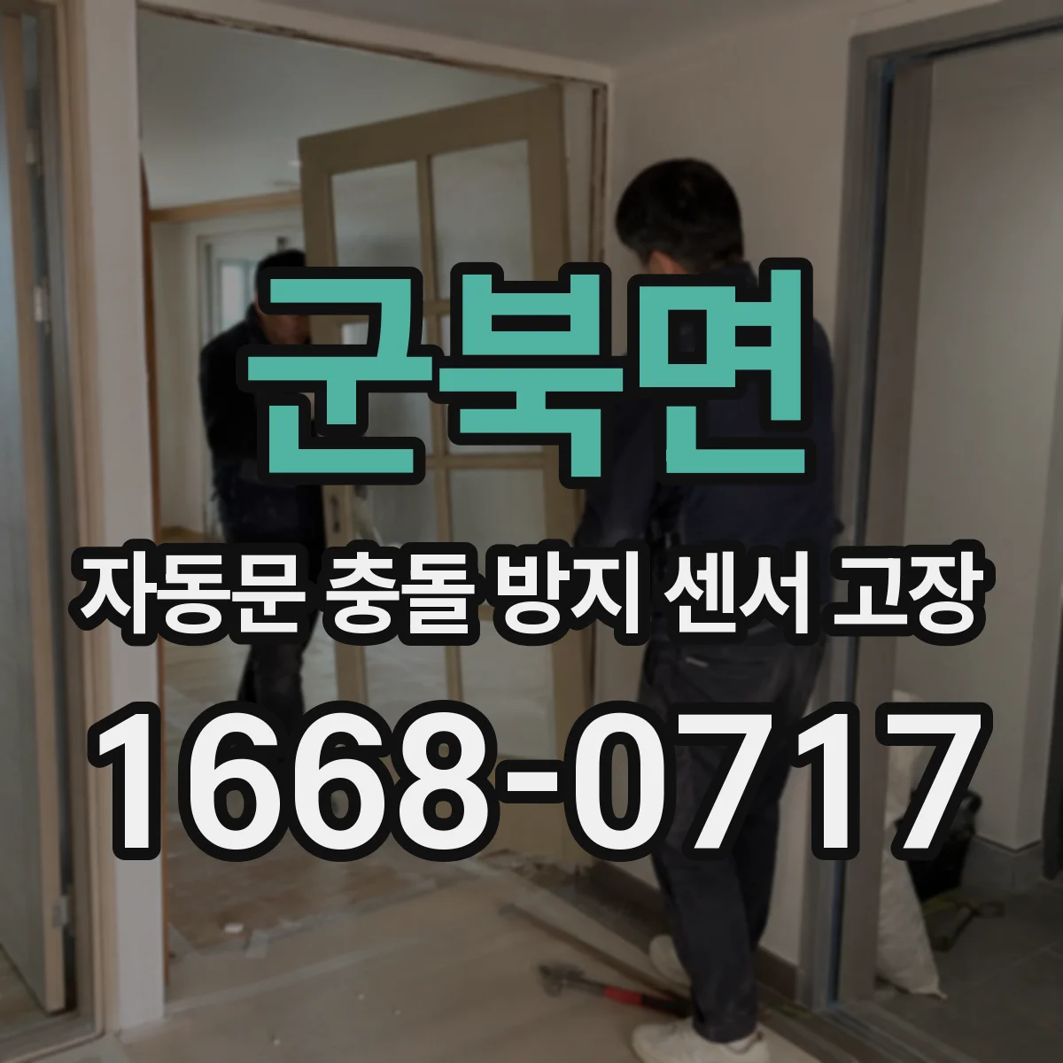 군북면 자동문 충돌 방지 센서 고장