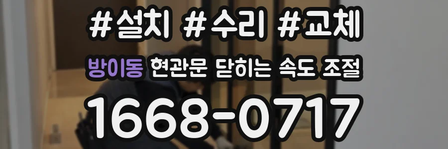 방이동 현관문 닫히는 속도 조절