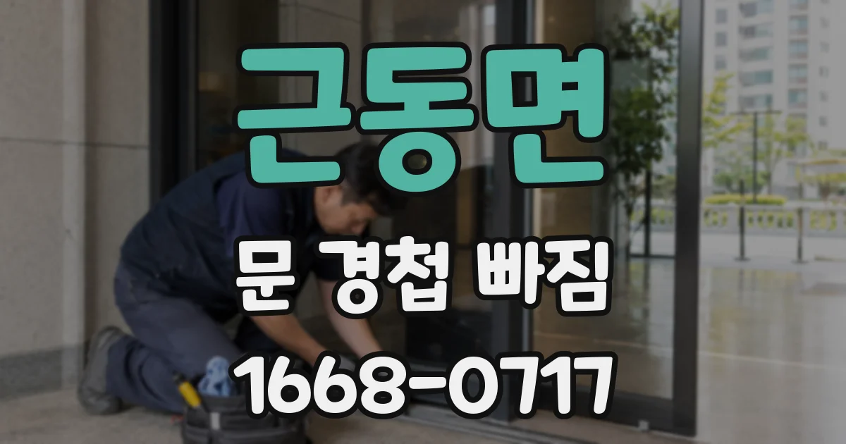 근동면 문 경첩 빠짐
