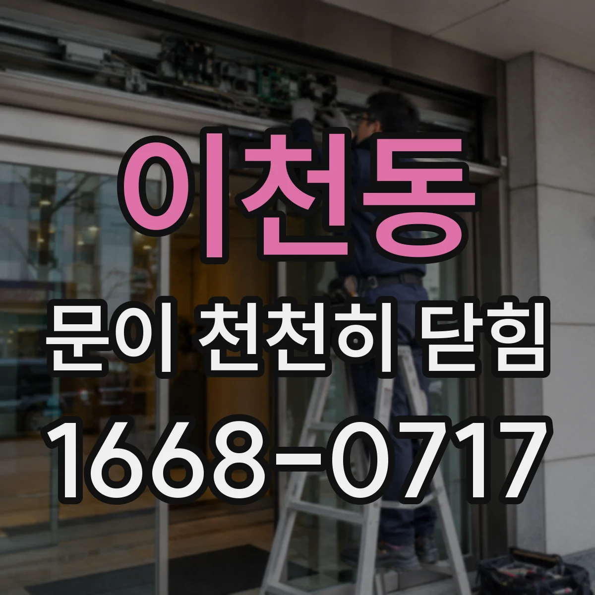 이천동 문이 천천히 닫힘