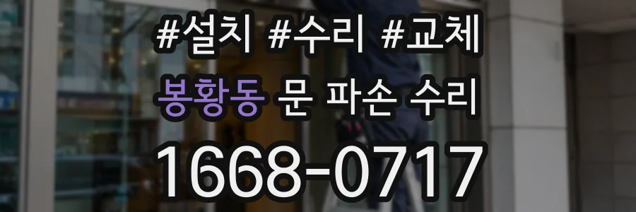 봉황동 문 파손 수리