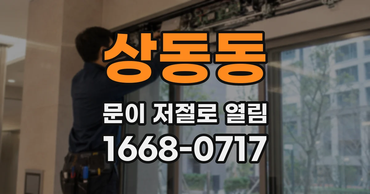 상동동 문이 저절로 열림