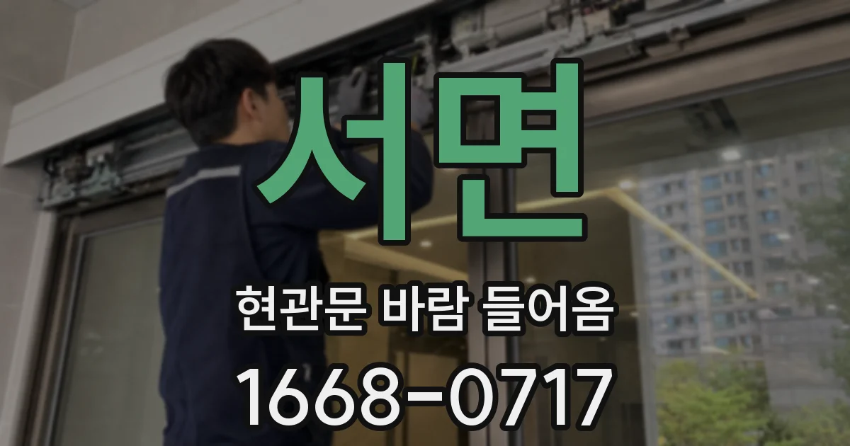서면 현관문 바람 들어옴