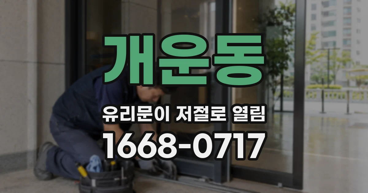 개운동 유리문이 저절로 열림