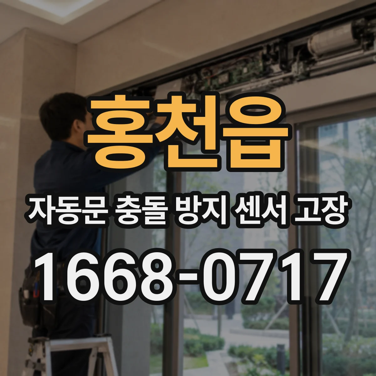 홍천읍 자동문 충돌 방지 센서 고장