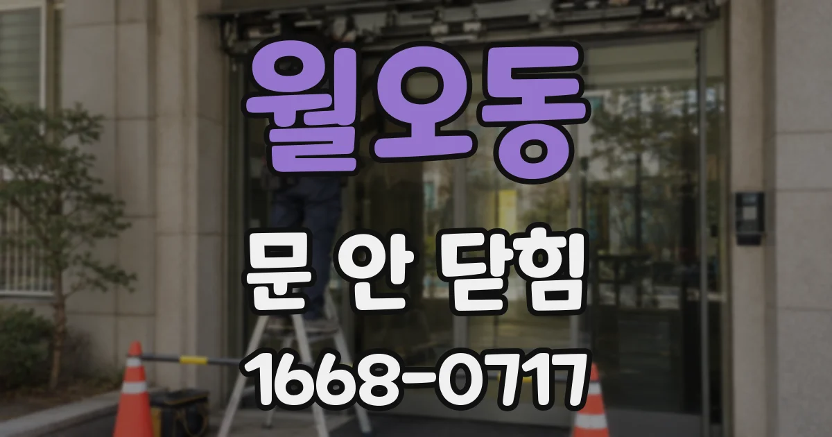 월오동 문 안 닫힘