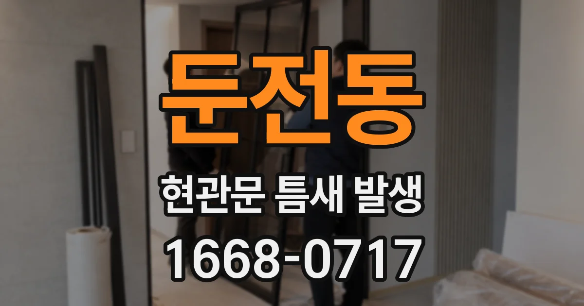 둔전동 현관문 틈새 발생