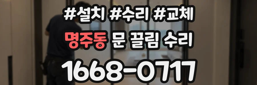 명주동 문 끌림 수리