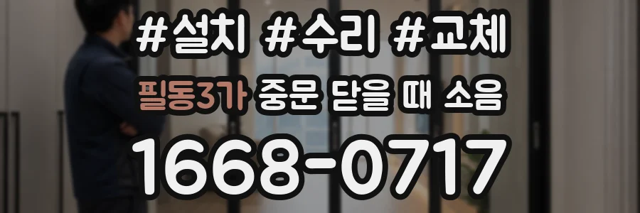 필동3가 중문 닫을 때 소음