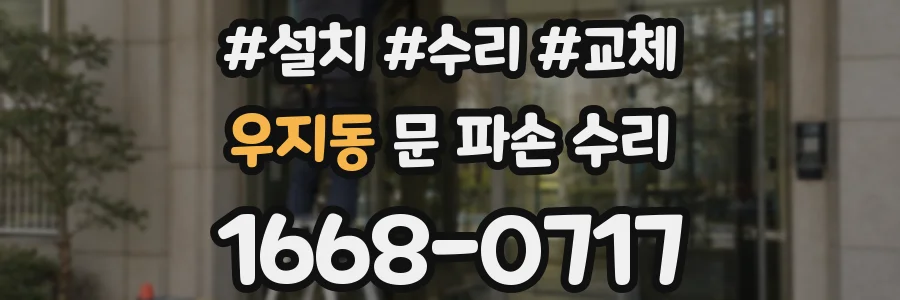 우지동 문 파손 수리