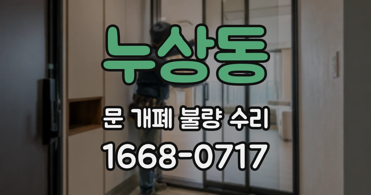 누상동 문 개폐 불량 수리