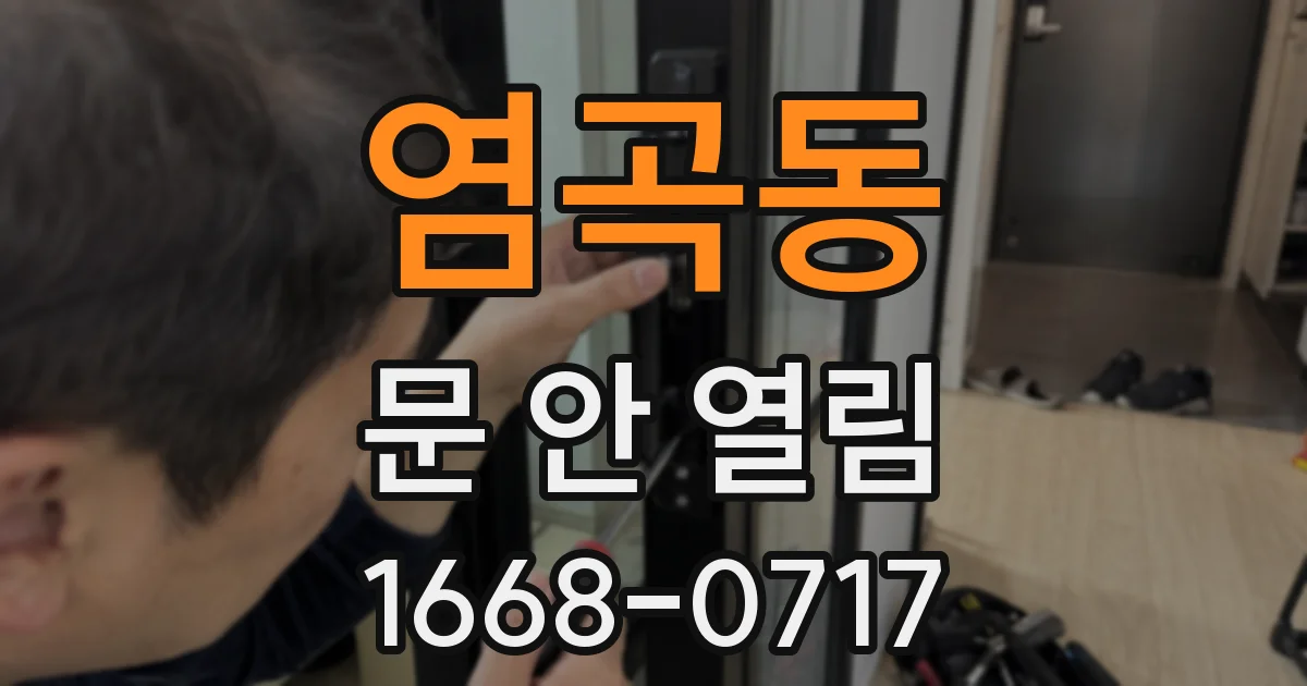 염곡동 문 안 열림
