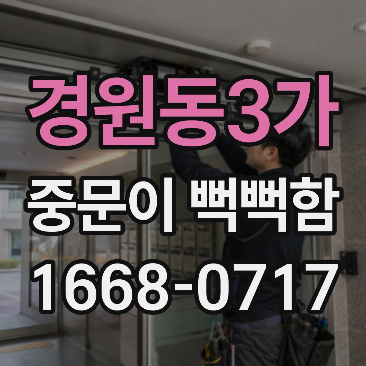 경원동3가 중문이 뻑뻑함