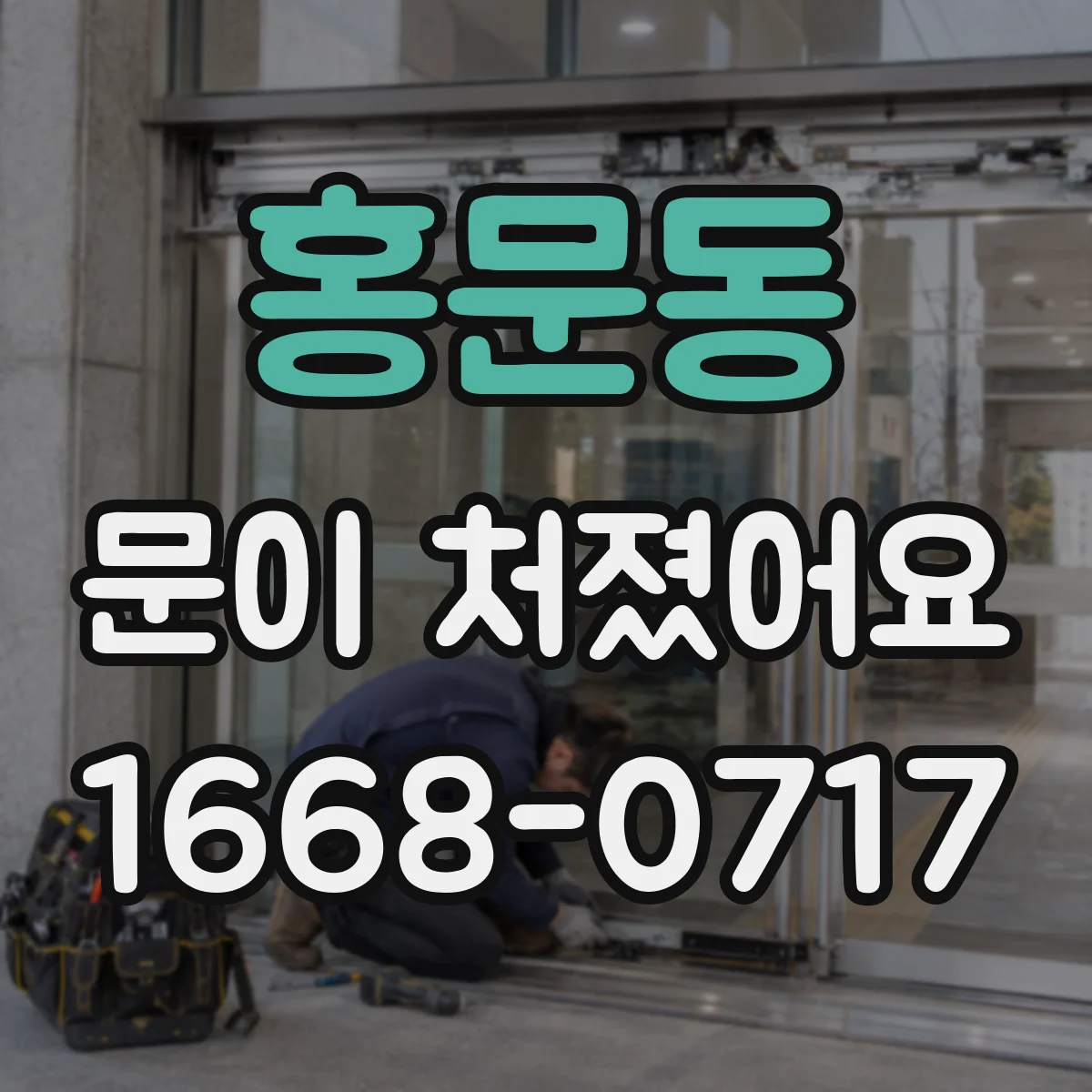 홍문동 문이 처졌어요