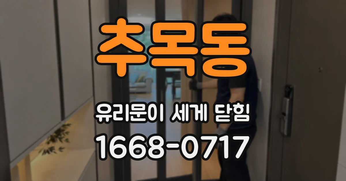 추목동 유리문이 세게 닫힘