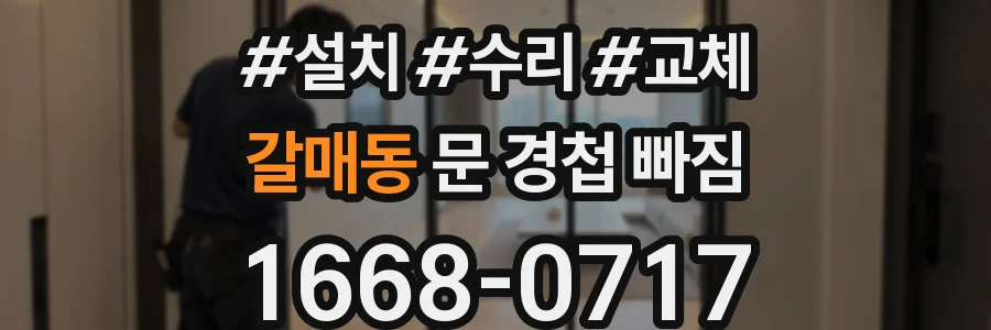 갈매동 문 경첩 빠짐