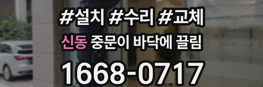 신동 중문이 바닥에 끌림