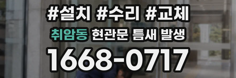 취암동 현관문 틈새 발생