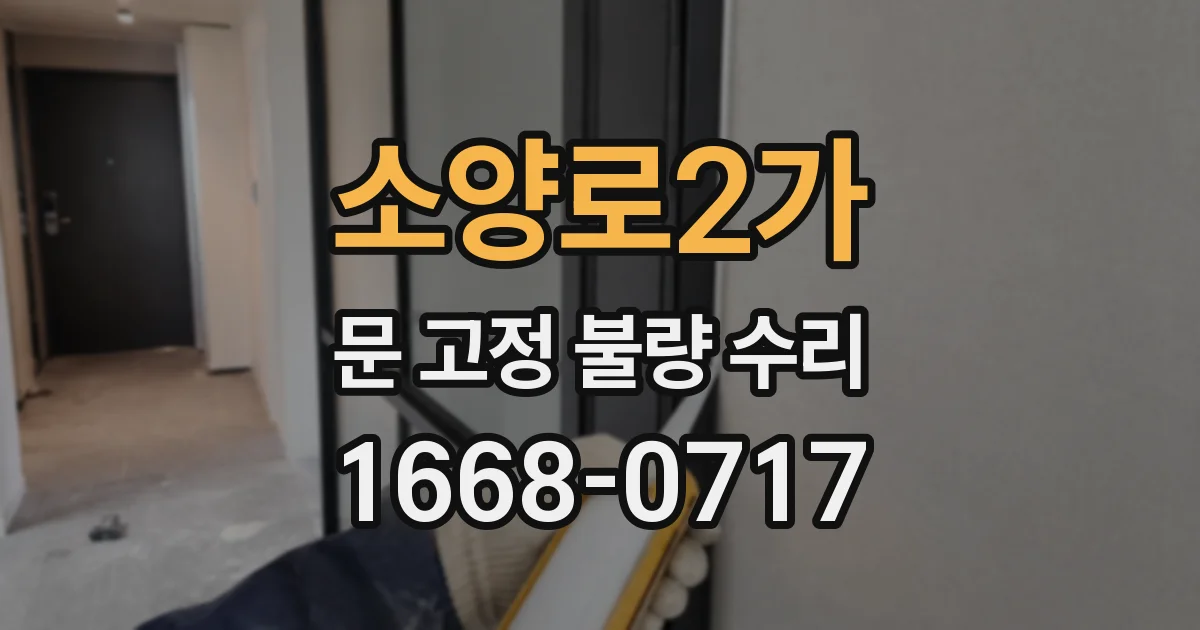 소양로2가 문 고정 불량 수리