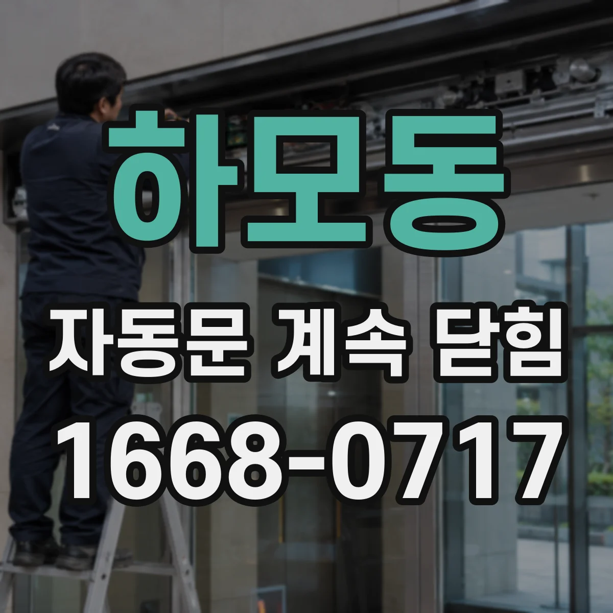 하모동 자동문 계속 닫힘