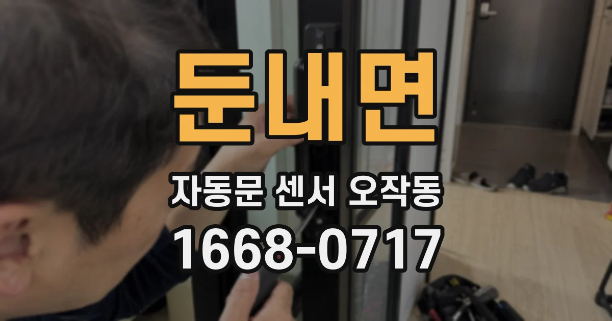 둔내면 자동문 센서 오작동