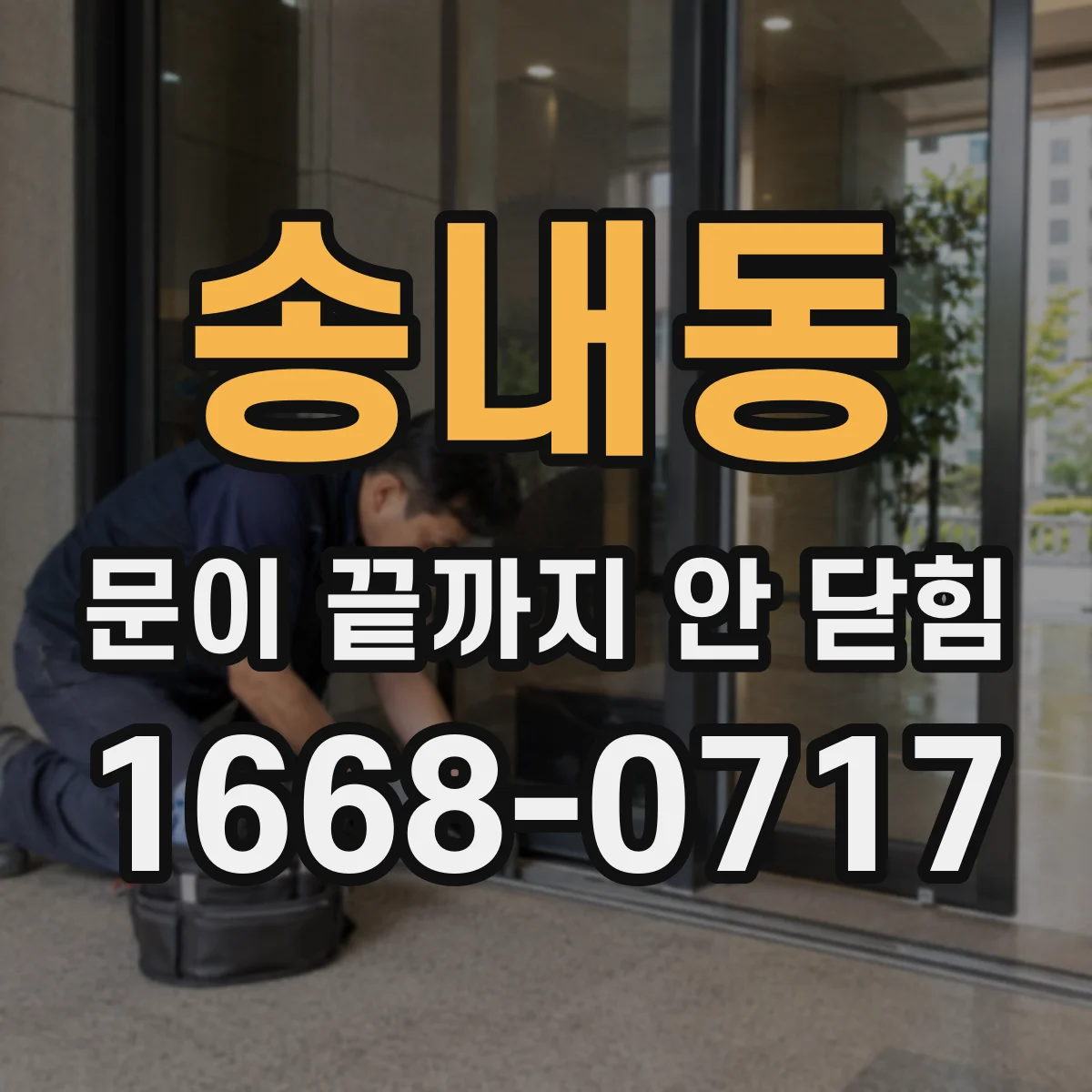 송내동 문이 끝까지 안 닫힘