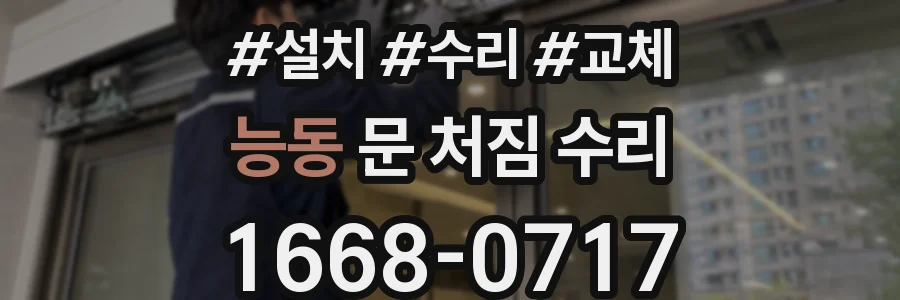 능동 문 처짐 수리